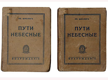И.С. Шмелев "Пути небесные"